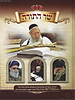 שר התורה - הרב עובדיה יוסף זצוק"ל