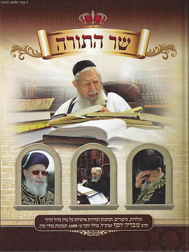 שר התורה - הרב עובדיה יוסף זצוק