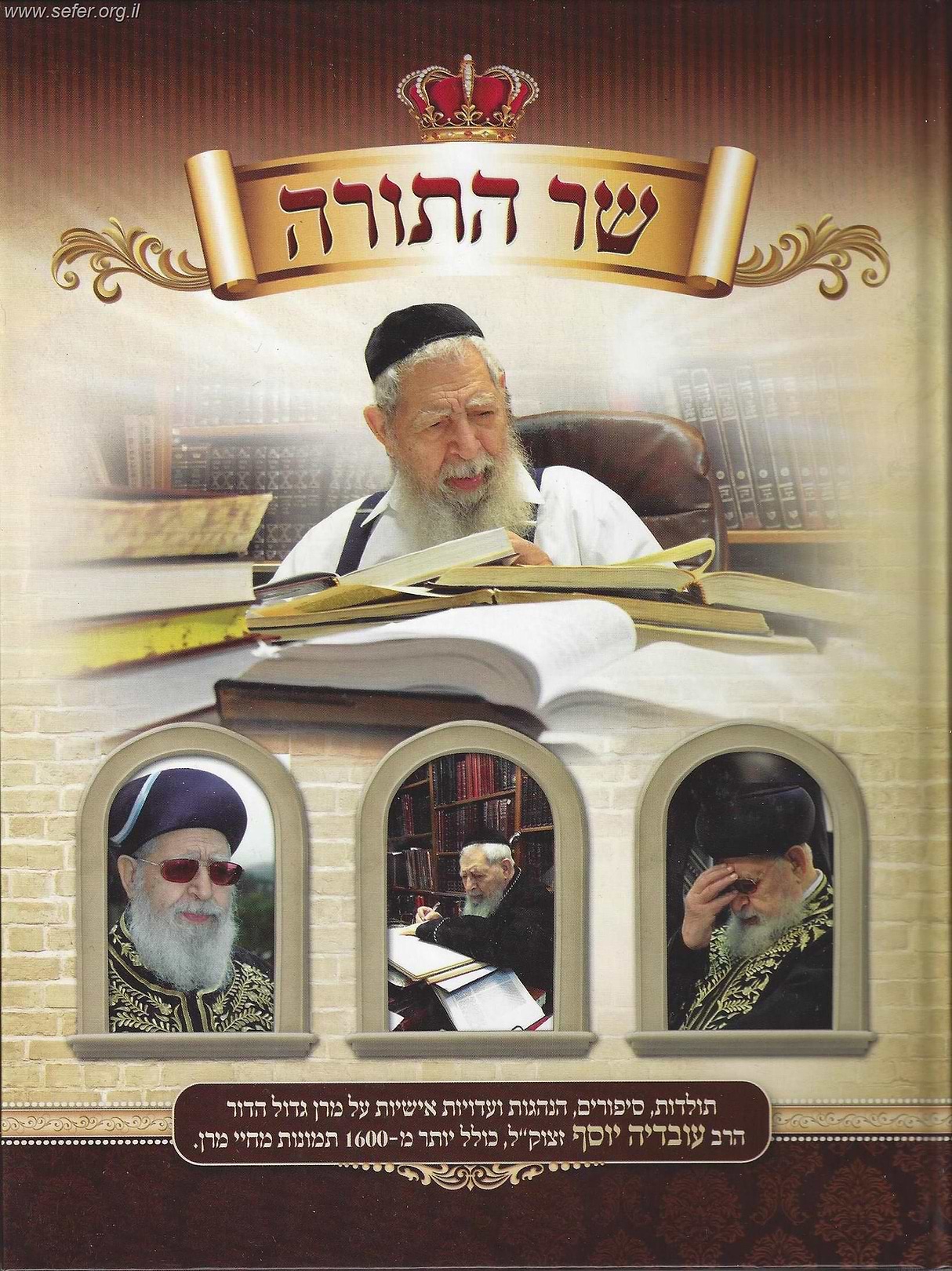 שר התורה - הרב עובדיה יוסף זצוק"ל
