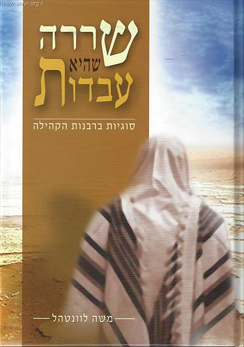 שררה שהיא עבדות - סוגיות ברבנות הקהילה / הרב משה לוונטהל