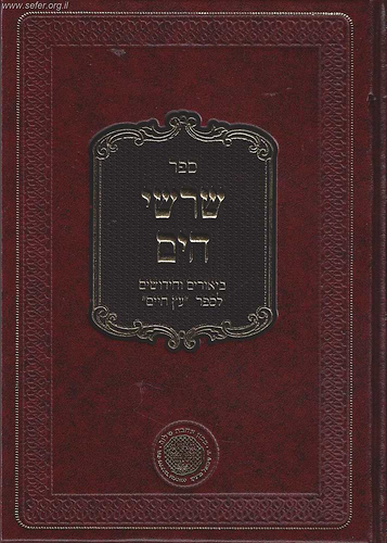 שרשי הים חלק א'  - ביאורים וחידושים לספר עץ חיים / ר' יעקב הלל