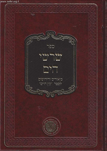שרשי הים חלק ג'  - ביאורים וחידושים לספר עץ חיים / ר' יעקב הלל