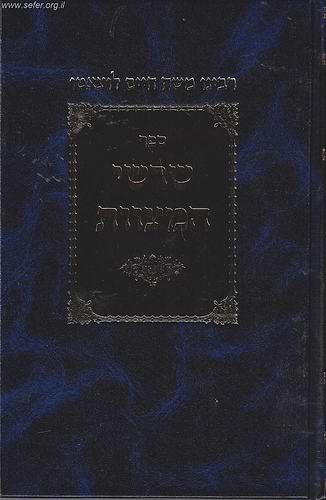 שרשי המצוות לרמח