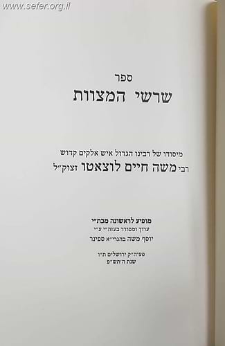 שרשי המצוות לרמח