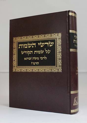 שרשי השמות / ר' משה זכותא