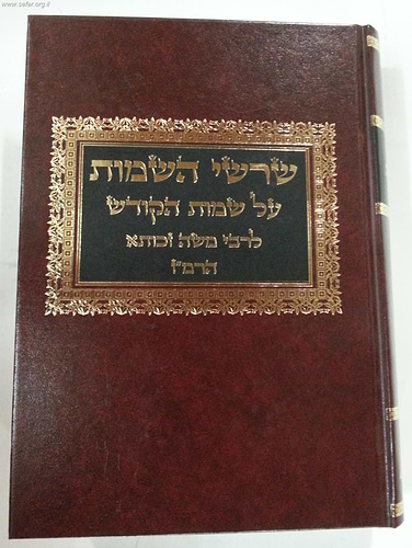 שרשי השמות / ר' משה זכותא