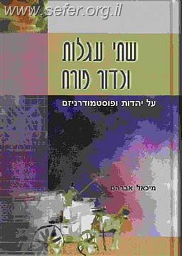 שתי עגלות וכדור פורח / מיכאל אברהם