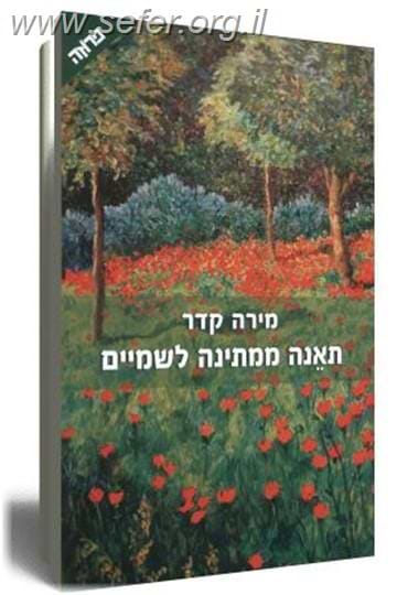 תאנה ממתינה לשמיים / מירה קדר
