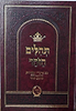 תהילים הזוהר ב' כרכים - עם פירוש רש"י ומצודות ותרגום הזוהר