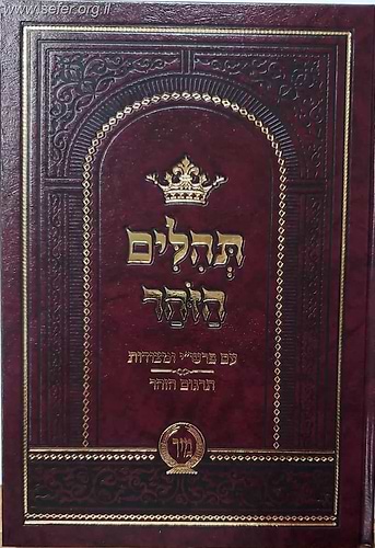 תהילים הזוהר ב' כרכים - עם פירוש רש