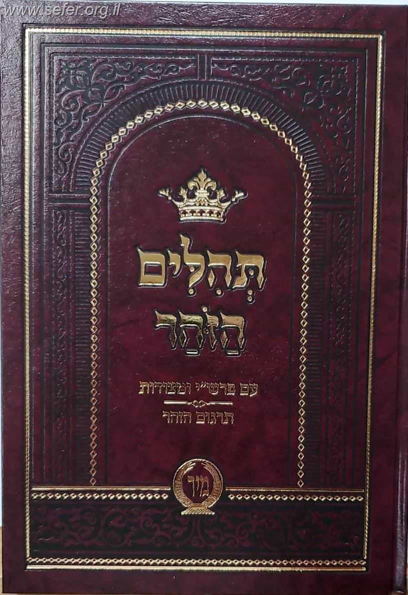 תהילים הזוהר ב