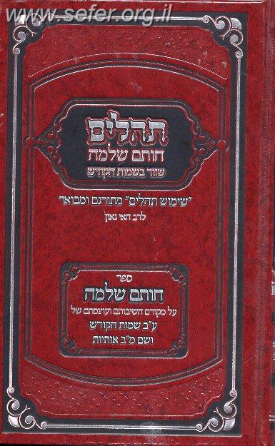 תהילים חותם שלמה - שזור בשמות הקודש ושימוש תהילים מתורגם ומבואר לרבינו האי גאון