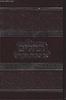 תהילים ע"ב שמות הקודש - השלם והמלא פורמט גדול / הרב דוד כהן שליט"א