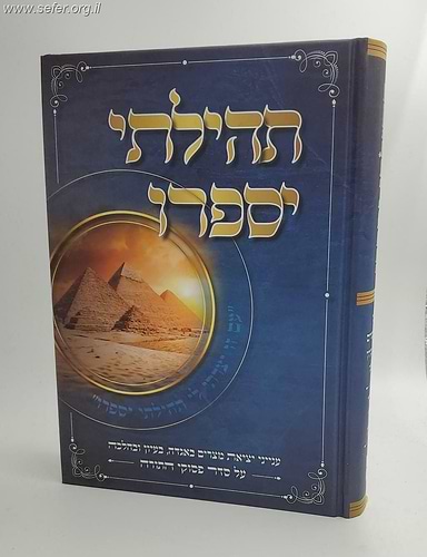 תהילתי יספרו - ענייני יציאת מצרים באגדה, בעיון ובהלכה על סדר פסוקי התורה