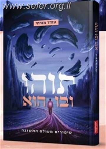תוהו ובו הוא - סיפורים מעולם התשובה / עודד מזרחי