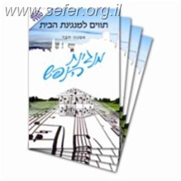 תוים למנגינת הבית ד' כרכים / ראש יהודי
