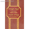 תומר דבורה לרמ"ק - מעלות התורה לרבי אברהם בן הגר"א מנוקד יסודי