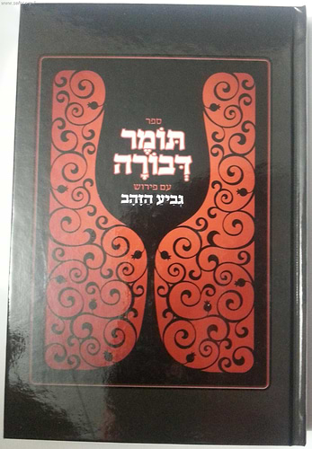 תומר דבורה עם פירוש גביע הזהב
