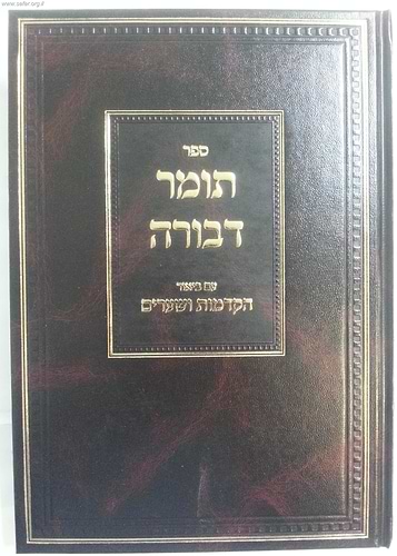 תומר דבורה עם פירוש הקדמות ושערים