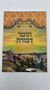 תומר דבורה פורמט כיס מוגדל - מחולק לימות החודש / אור דוד