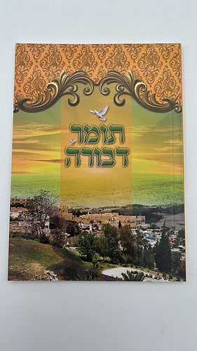 תומר דבורה פורמט כיס מוגדל - מחולק לימות החודש / אור דוד