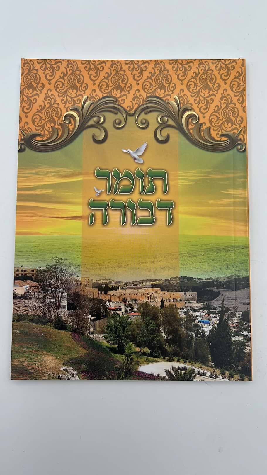 תומר דבורה פורמט כיס מוגדל - מחולק לימות החודש / אור דוד