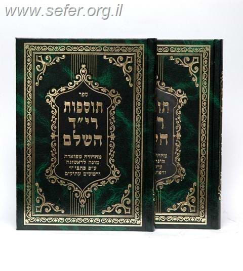 תוספות רי''ד ב' כרכים