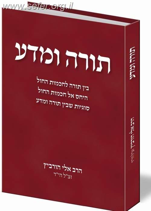 תורה ומדע /  הרב אלי הורביץ הי