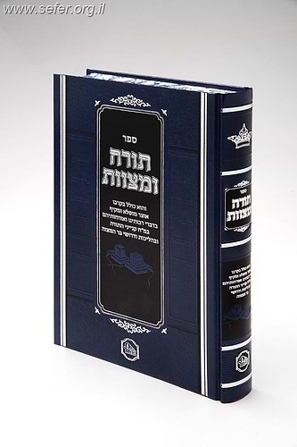 תורה ומצוות - אוצר מופלא על מח' קנייני התורה והליכות ודרשות לבר מצווה