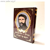 תורת - התיקונים ויבא עד חברון / הרב יוסף שלמה דיין זצוק"ל