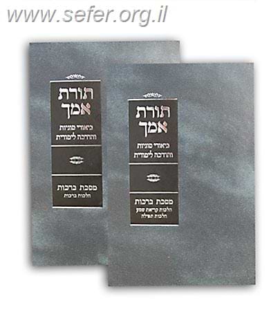 תורת אמך - מסכת ברכות ב' כרכים