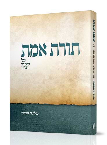תורת אמת / הרב שלמה אבינר