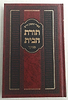 תורת הבית - מנוקד / למרן בעל החפץ חיים
