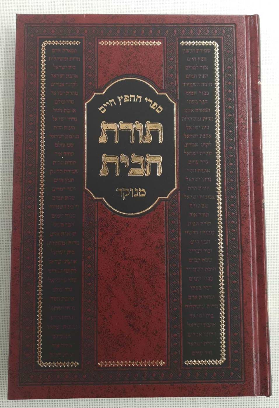 תורת הבית - מנוקד / למרן בעל החפץ חיים