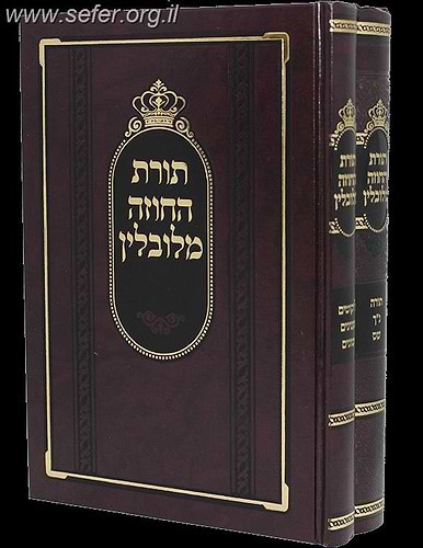 תורת החוזה מלובלין ב' כרכים