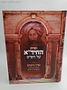 תורת החיד''א על הש"ס - מסכת ברכות ומשניות זרעים