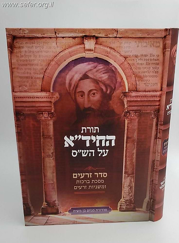 תורת החיד''א על הש