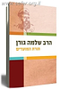 תורת המועדים / הרב שלמה גורן