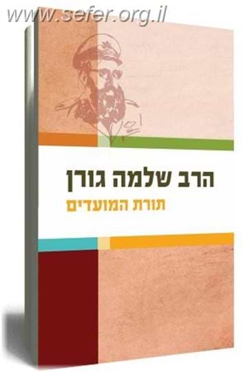 תורת המועדים / הרב שלמה גורן