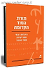תורת הסוד הקדומה / מבחר כותבים - עם הספר
