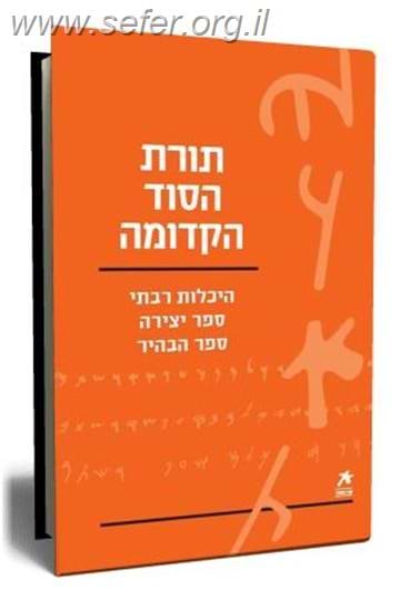 תורת הסוד הקדומה / מבחר כותבים - עם הספר