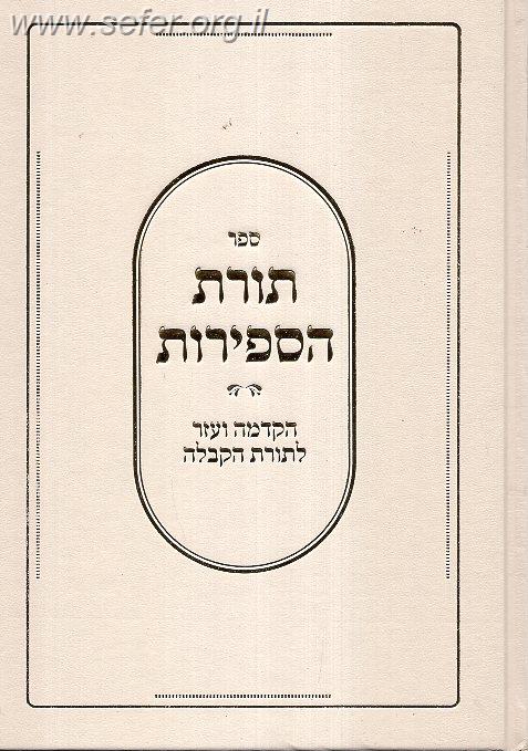 תורת הספירות - הקדמה ועזר לתורת הקבלה