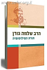 תורת הפילוסופיה / הרב שלמה גורן