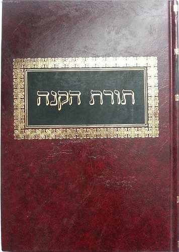 תורת הקנה