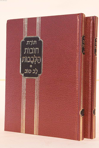 תורת חובות הלבבות ב' כרכים גדול / עם ביאור לב טוב