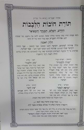 תורת חובות הלבבות המבואר והמנוקד עם פירושים ג' כרכים / הוצאת אבן ישראל