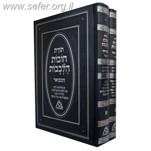 תורת חובות הלבבות המבואר מנוקד ב' כרכים / משנת הספר
