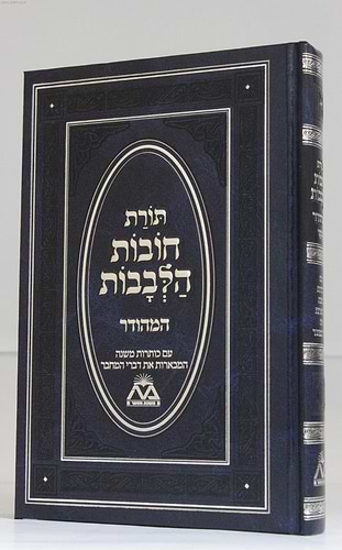 תורת חובות הלבבות מנוקד בכרך אחד כחול - תרגום אבן תיבון / משנת הספר