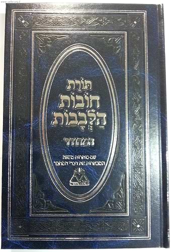 תורת חובות הלבבות מנוקד בכרך אחד כחול - תרגום אבן תיבון / משנת הספר