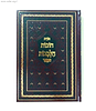 תורת חובת הלבבות בכרך אחד מנוקד (חום)